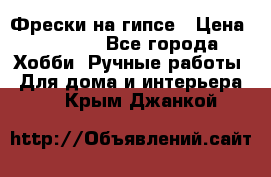 Фрески на гипсе › Цена ­ 1 500 - Все города Хобби. Ручные работы » Для дома и интерьера   . Крым,Джанкой